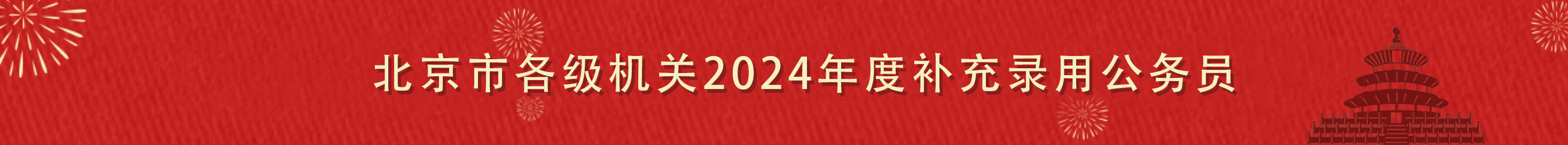北京市各级机关2024年度考试录用公务员