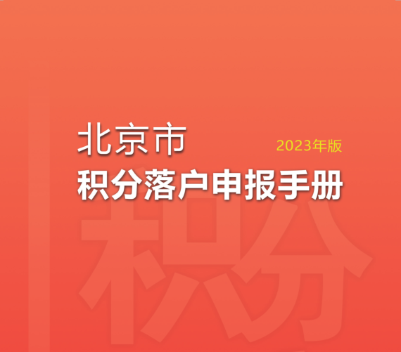 北京市积分落户申报手册（2023年版）
