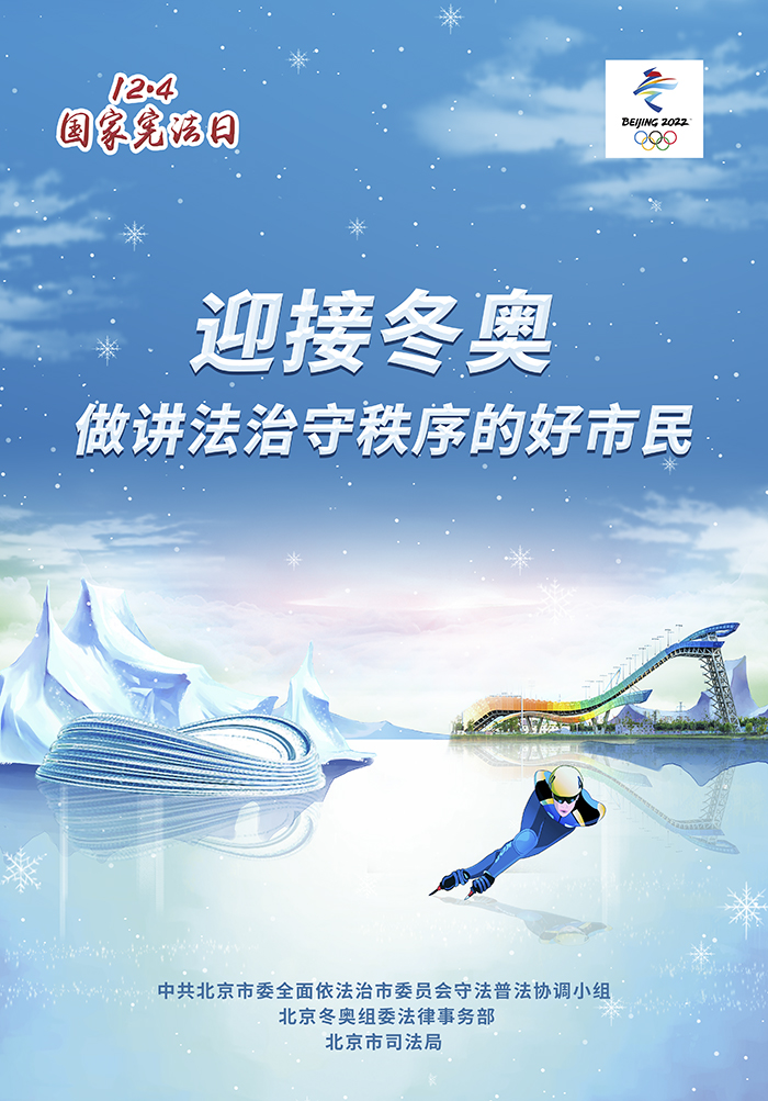 迎接冬奥 做讲法治守秩序的好市民.jpg
