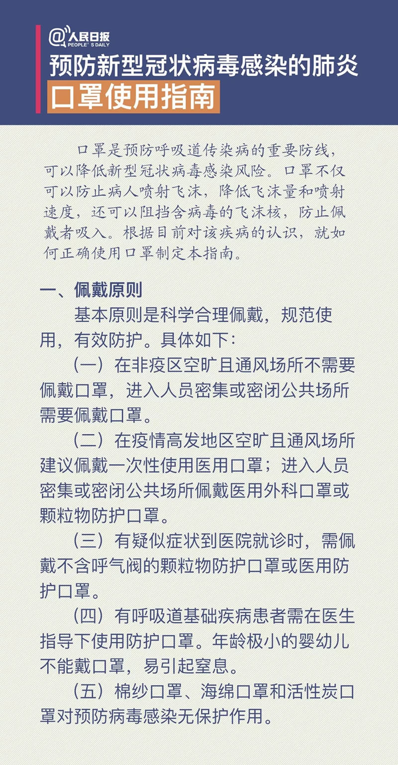预防新型冠状病毒感染的肺炎口罩使用指南