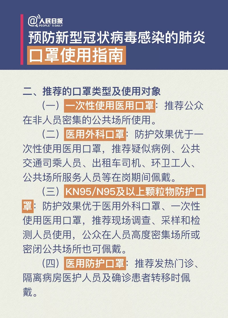 预防新型冠状病毒感染的肺炎口罩使用指南