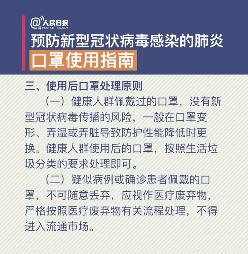 预防新型冠状病毒感染的肺炎口罩使用指南