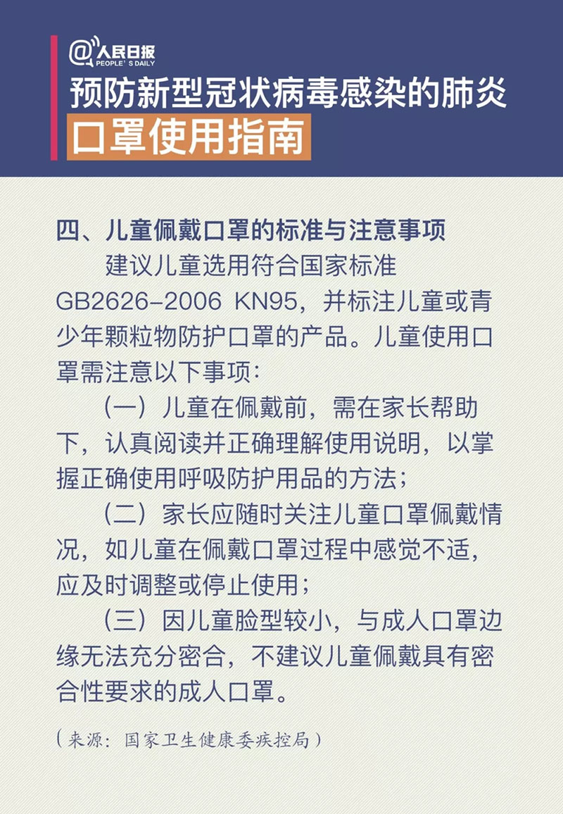 预防新型冠状病毒感染的肺炎口罩使用指南