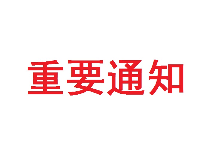 关于优化北京市人事考评办公室对外咨询业务的通知