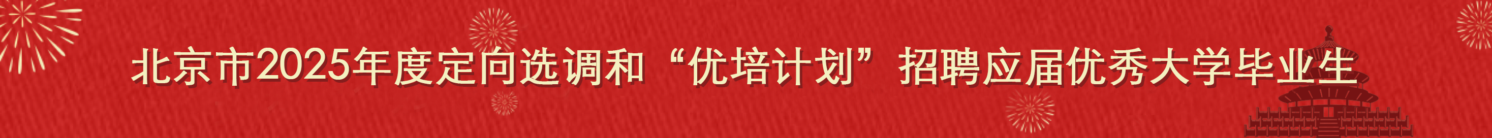 北京市2023年度定向选调和“优培计划”招聘应届优秀毕业生