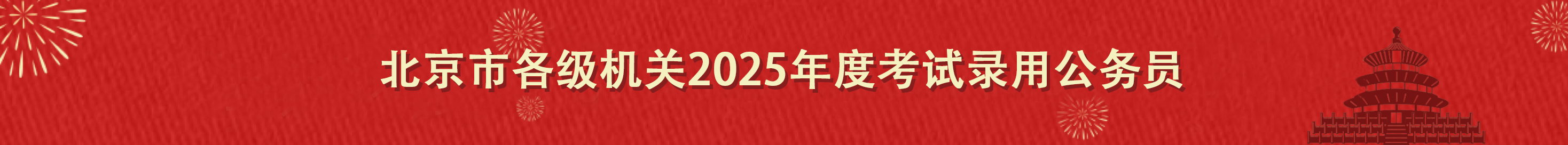 北京市各级机关2025年度考试录用公务员