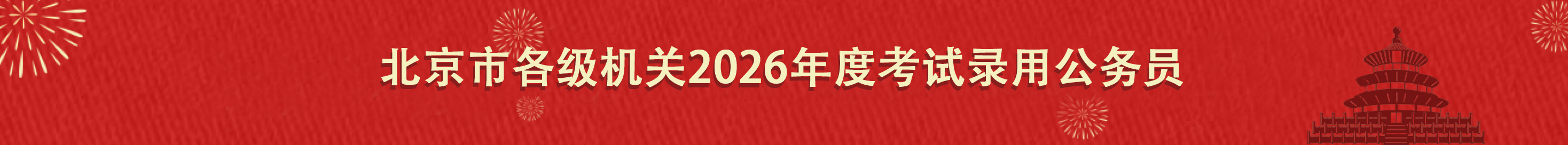 北京市各级机关2026年度考试录用公务员