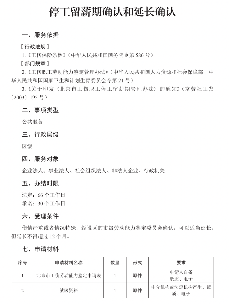 停工留薪期确认和延长确认_ 北京市人力资源和社会保障局_业务频道_北京