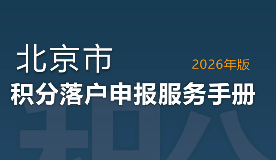 北京市积分落户申报手册（2026年版）